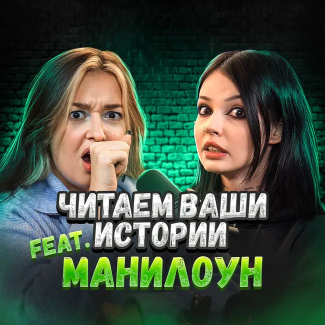 Вы не представляете, кем оказался мой сосед… (feat. Манилоун)