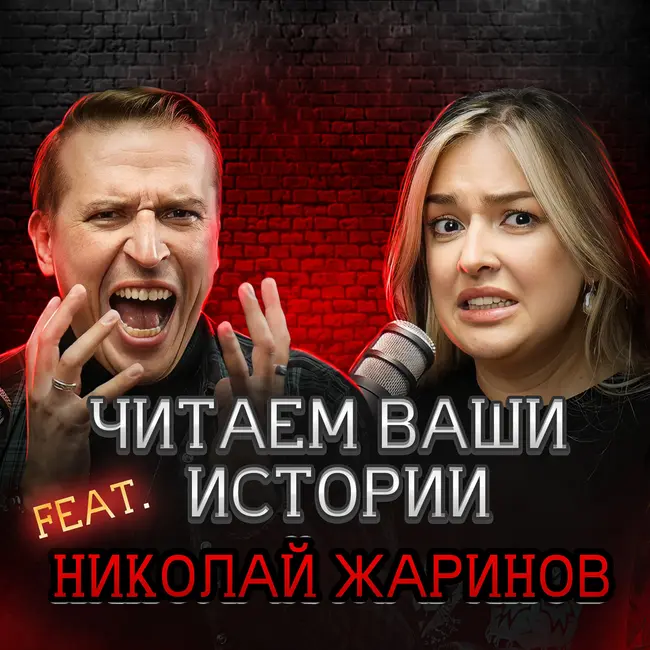 …И вдруг наступила звенящая тишина (feat. Николай Жаринов)