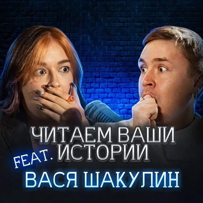 Ночь. Подворотня. Недобрая ухмылка (feat. Вася Шакулин)