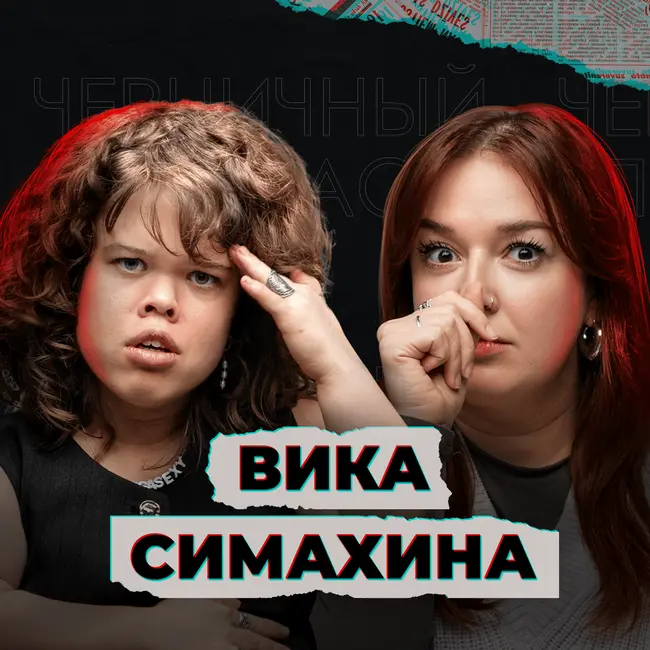 Я ждал тебя во вторник (feat. Вика Симахина)