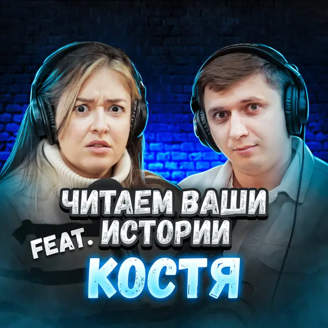 Кошмар перед Рождеством (feat. Костя, мой муж <3)