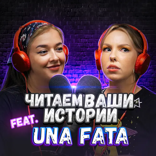 А если бы я тогда не проснулась? (feat. Оля Una Fata)