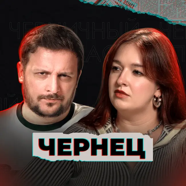 Меня хотели закопать в лесу (ft. Чернец)