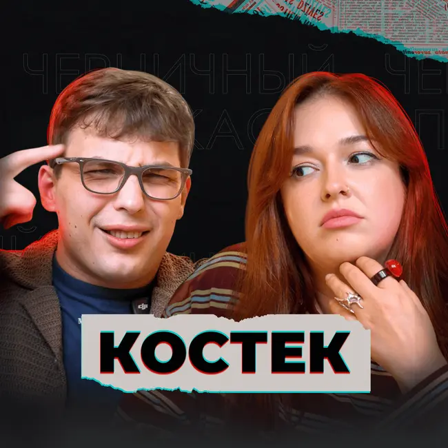 Она врала всем, даже себе (feat. Костек)
