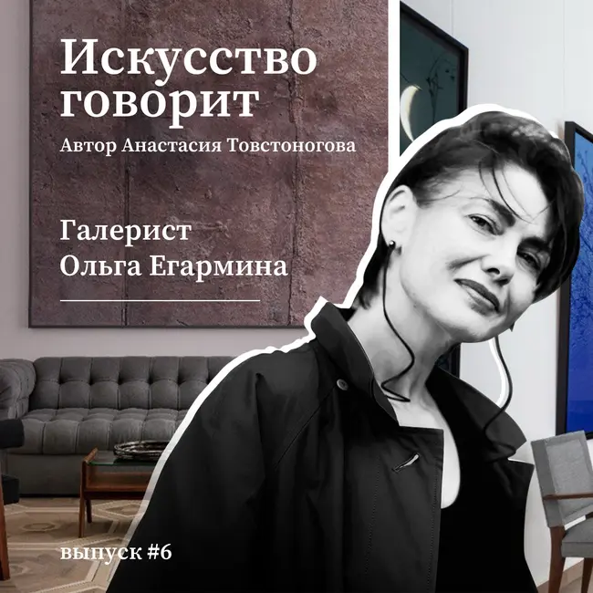 Ольга Егармина. Первый галерист, с которым мне захотелось пообщаться