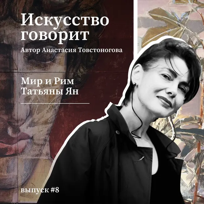 Мир и Рим Татьяны Ян