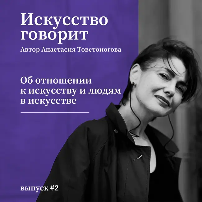 Об отношении к искусству и людям в искусстве