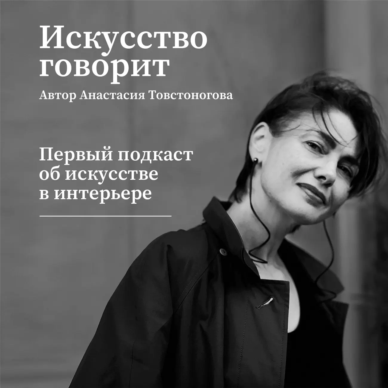 Искусство говорит