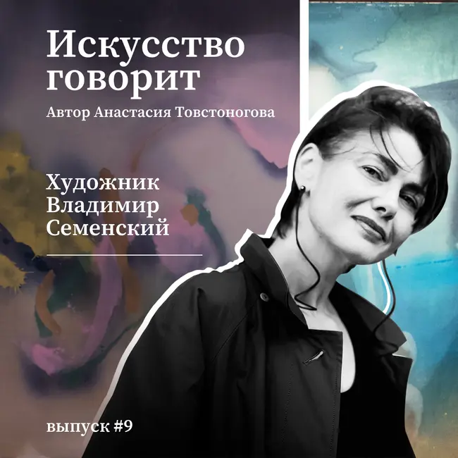 Владимир Семенский: живопись и жизнь
