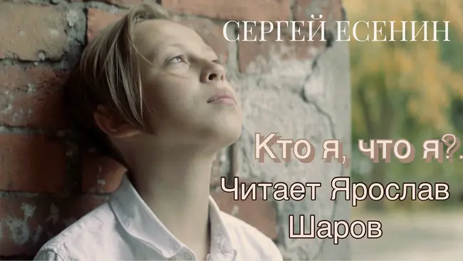 Сергей Есенин "Кто я, что я? Только лишь мечтатель" (читает Ярослав Шаров)