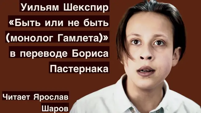 Уильям Шекспир "Монолог Гамлета" в переводе Бориса Пастернака (читает Ярослав Шаров)