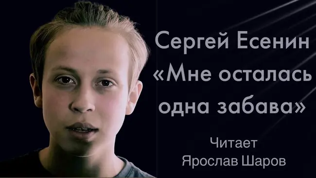 Сергей Есенин "Мне осталась одна забава" (читает Ярослав Шаров)