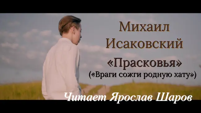 Михаил Исаковский "Прасковья" ("Враги сожгли родную хату"). Читает Ярослав Шаров