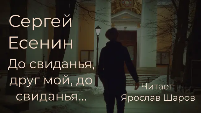 Сергей Есенин "До свиданья, друг мой, до свиданья..." (читает Ярослав Шаров)