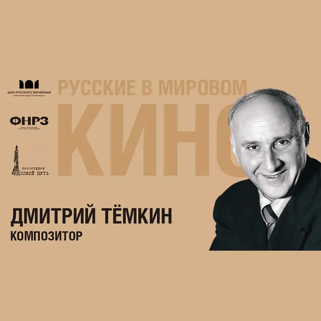 Выпуск 12. ДМИТРИЙ ТЕМКИН (1894-1979)