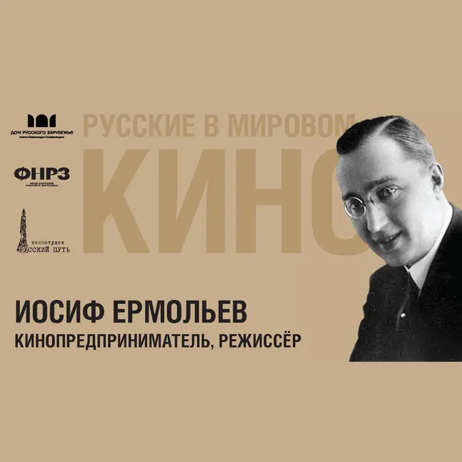 Выпуск 2. ИОСИФ ЕРМОЛЬЕВ (1889-1962)