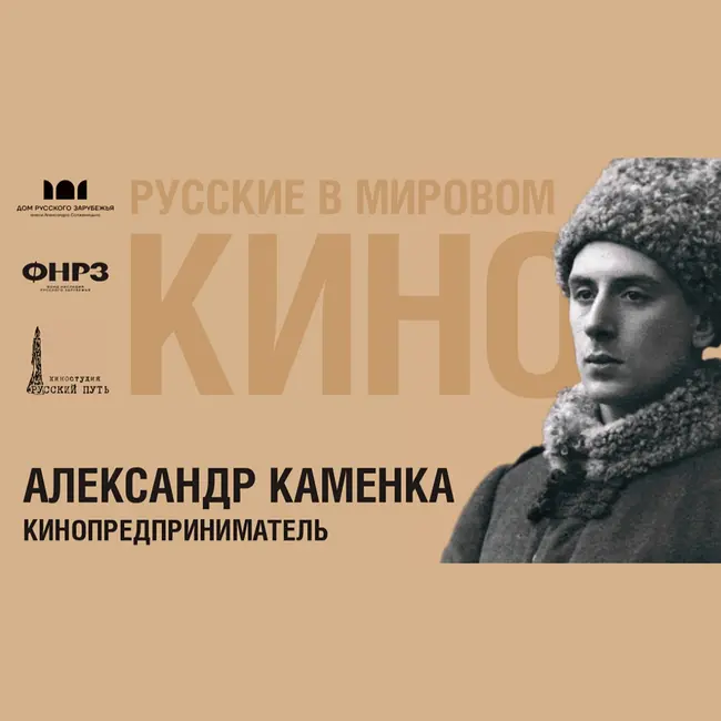 Выпуск 11. АЛЕКСАНДР КАМЕНКА (1888-1969)