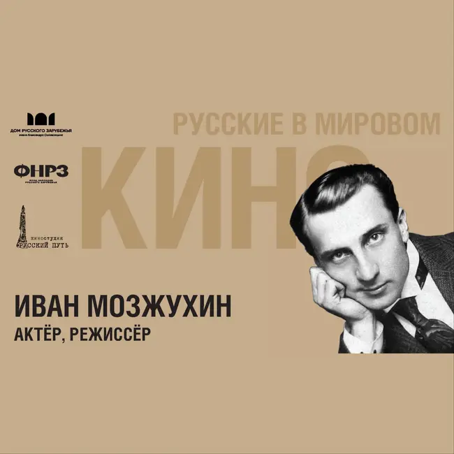 Выпуск 3. ИВАН МОЗЖУХИН (1889-1939)