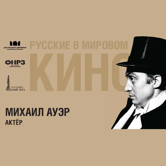 Выпуск 7. МИХАИЛ АУЭР (1905-1967)