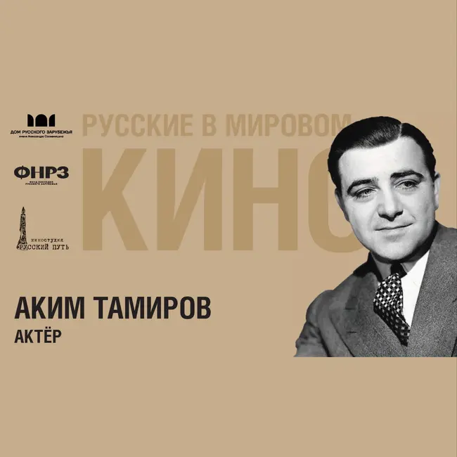 Выпуск 5. АКИМ ТАМИРОВ (1899-1972)