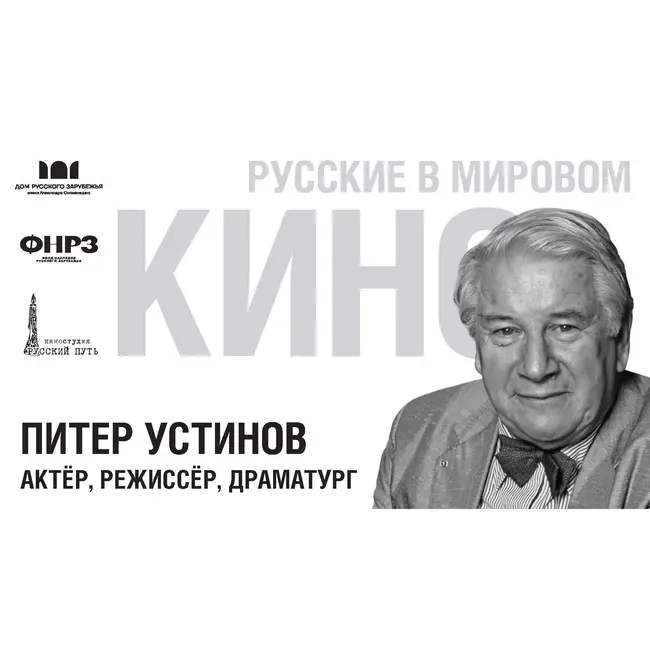 Выпуск 9. ПИТЕР УСТИНОВ (1921-2004)