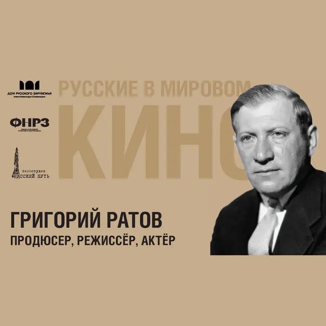 Выпуск 4. ГРИГОРИЙ РАТОВ (1897-1960)