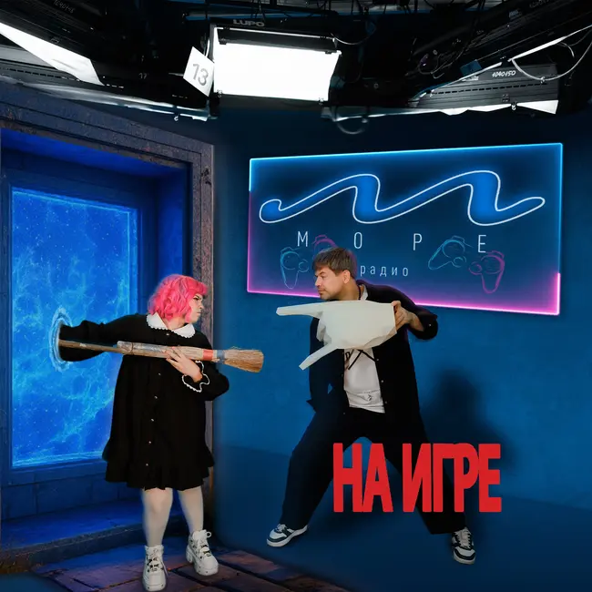 #6 На Игре - «РЕАНИМАЛ» Алина Солар и Александр Кононов