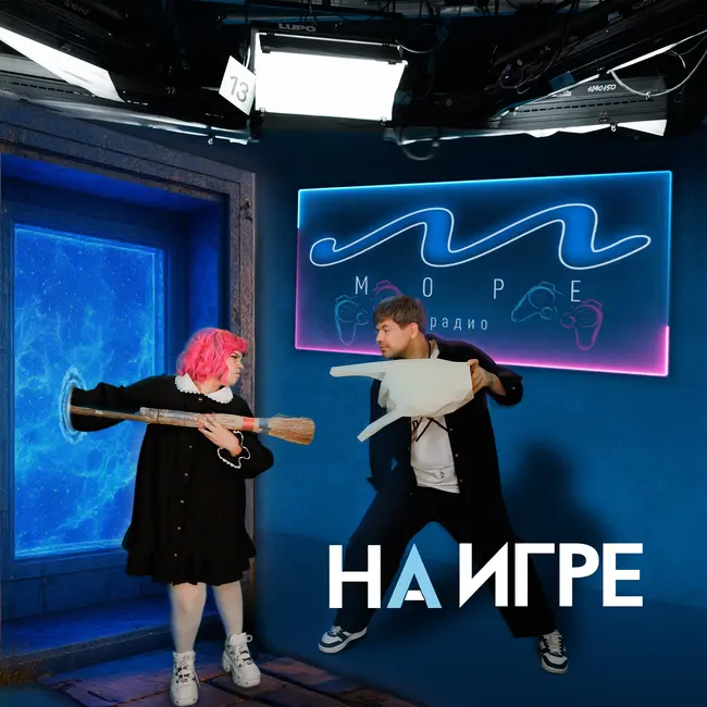 #8 На Игре - «Pragmata | Прагмата» Алина Солар и Александр Кононов