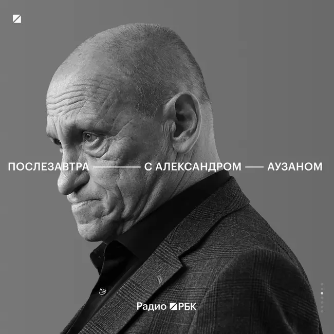 Скрытый ресурс роста: Аузан о доверии, ценностях и экономике России. Радио РБК