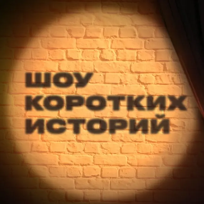 # 126 Поворот не туда | Данил Чаюн