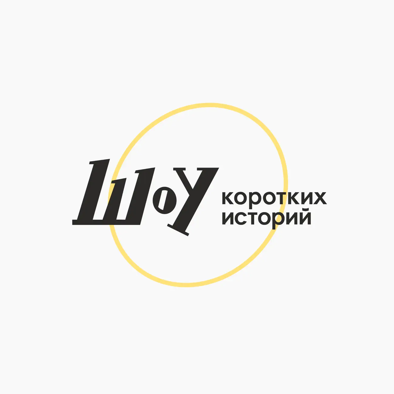 Шоу коротких историй