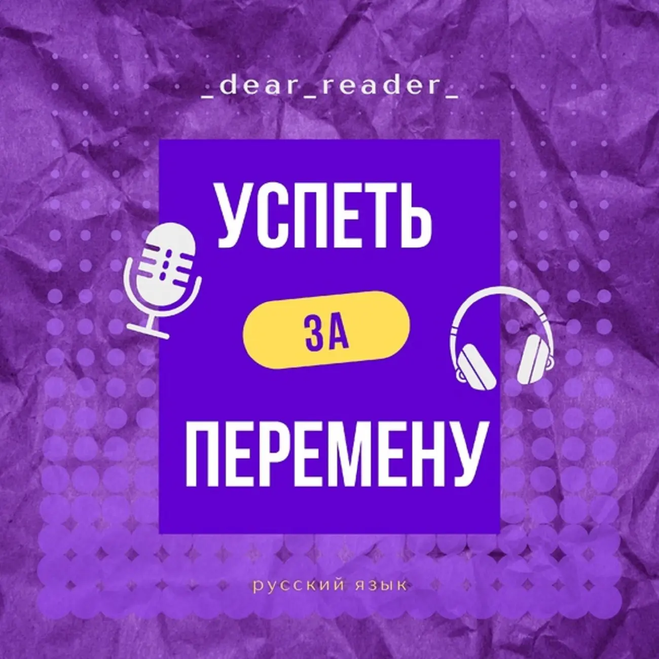 Успеть за перемену: русский язык