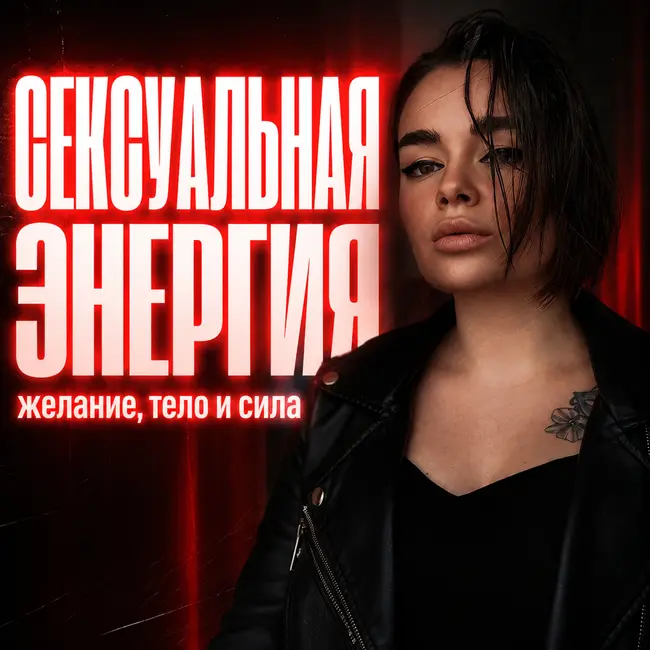 Почему сексуальность не равна сексу: либидо, энергия и сила проявления