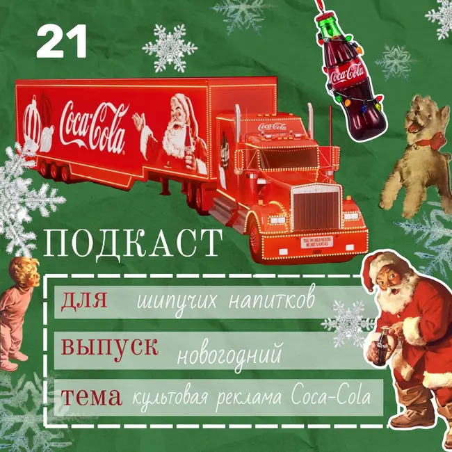 Праздник к нам приходит: Почему новогодние грузовики Coca-Cola стали культурным феноменом
