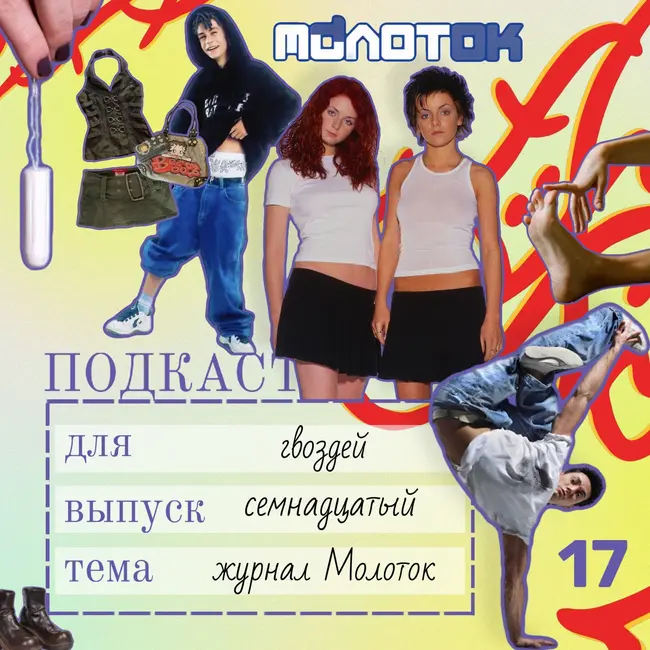 Страх раздеться, милитари и секс-сленг: что читал подросток в журнале «Молоток» 2001