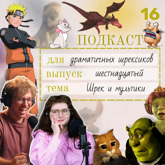 Почему мы до сих пор пересматриваем “Шрека” — мультики, изменившие наше детство