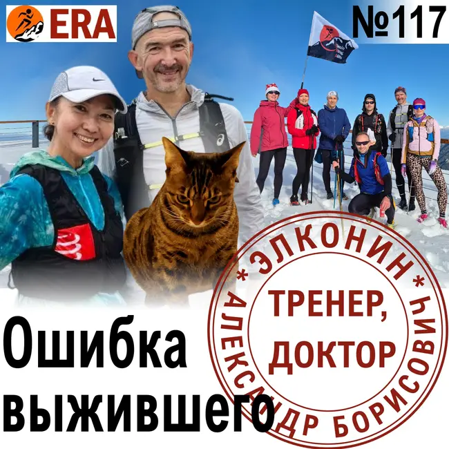 Когда бег вредит здоровью? Ошибка выжившего. Выпуск 117 «Когда твой тренер - доктор»