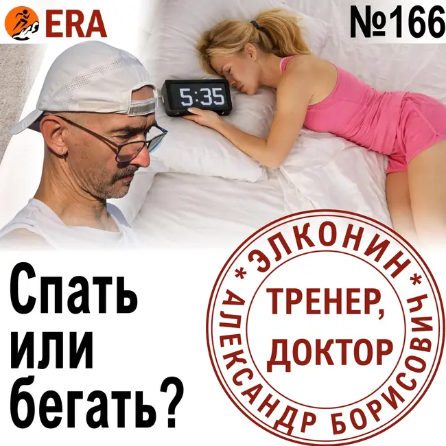 Как не попасть в перетрен, и как из него выйти? Бег или сон – что важнее? Выпуск 166 «Когда твой тренер - доктор»