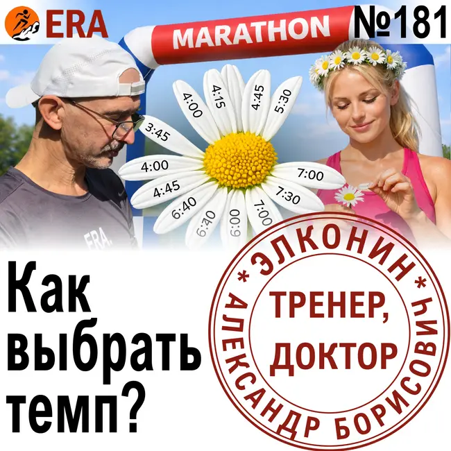 Результат на марафоне - как предсказать и как получить? Темп, объем, длительные.  Выпуск 181 «Когда твой тренер - доктор»