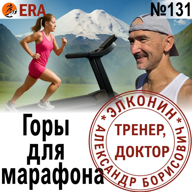 Зачем асфальтовому марафонцу бегать по горам? Горы и горки для марафонцев. Выпуск 131 «Когда твой тренер - доктор»