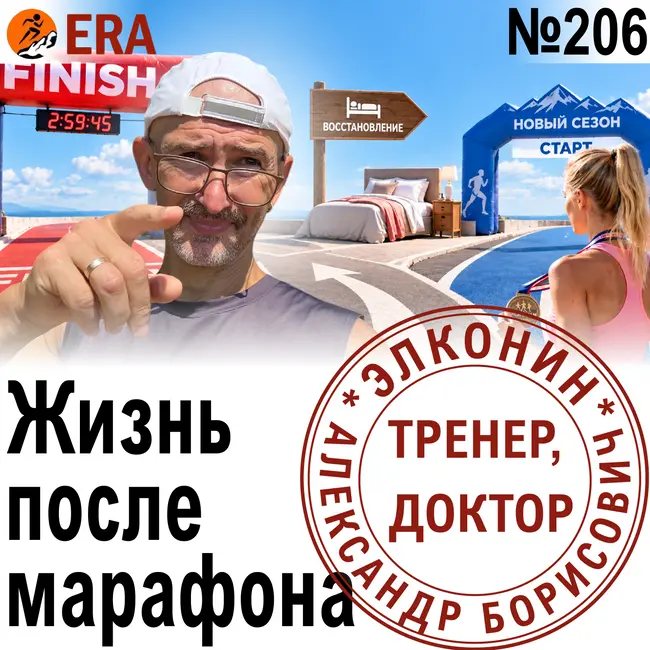Вы пробежали марафон - что дальше? Как восстановиться и сохранить форму в межсезонье? Выпуск 206 «Когда твой тренер - доктор»