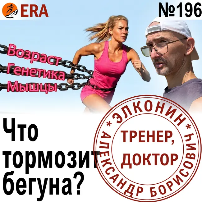 Что происходит с организмом по мере бегового прогресса, и что этот прогресс ограничивает? Выпуск 196 «Когда твой тренер - доктор»