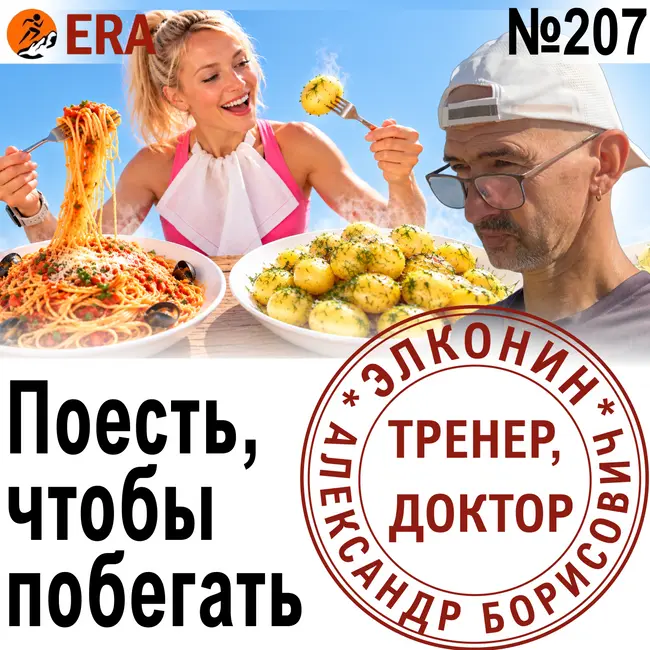 Поесть, чтобы побегать: где найти энергию для марафона? Гели, углеводы, еда до и во время бега.  Выпуск 207 «Когда твой тренер - доктор»