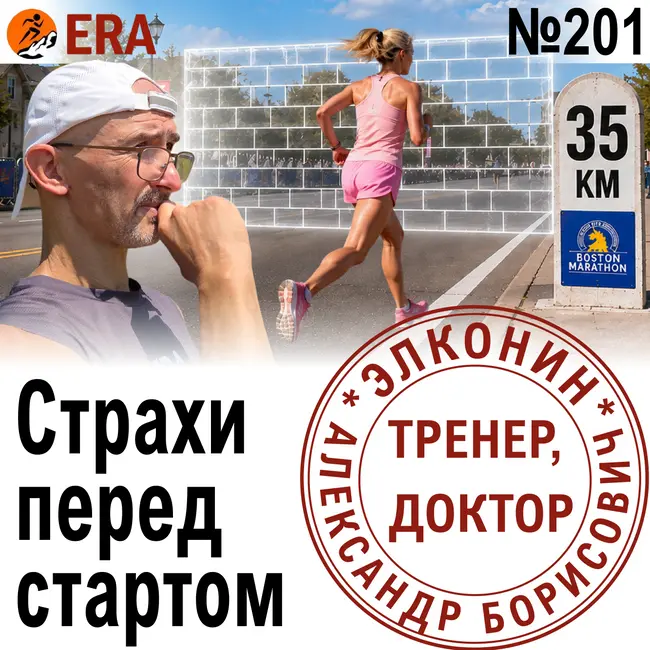 Марафон и полумарафон: почему не растут результаты, и откуда берётся «стена»? Выпуск 201 «Когда твой тренер - доктор»
