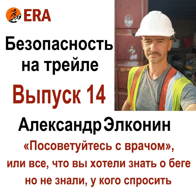 Безопасность на трейле. Выпуск 14 «Посоветуйтесь с врачом», или все что вы хотели знать о беге, но не знали, у кого спросить.
