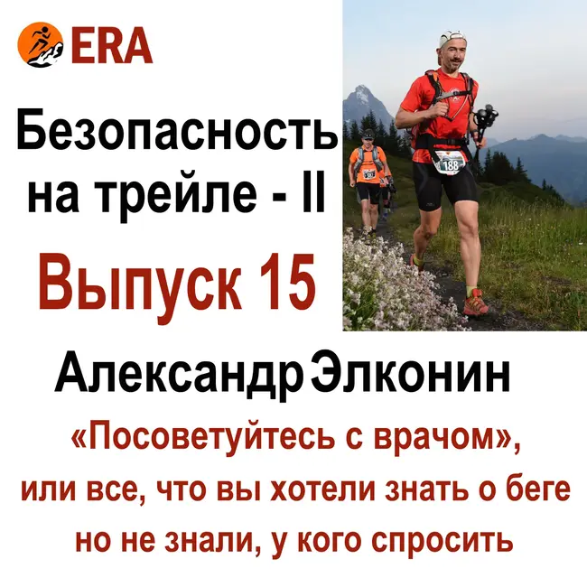 Безопасность на трейле - II. Выпуск 15 «Посоветуйтесь с врачом», или все что вы хотели знать о беге, но не знали, у кого спросить.