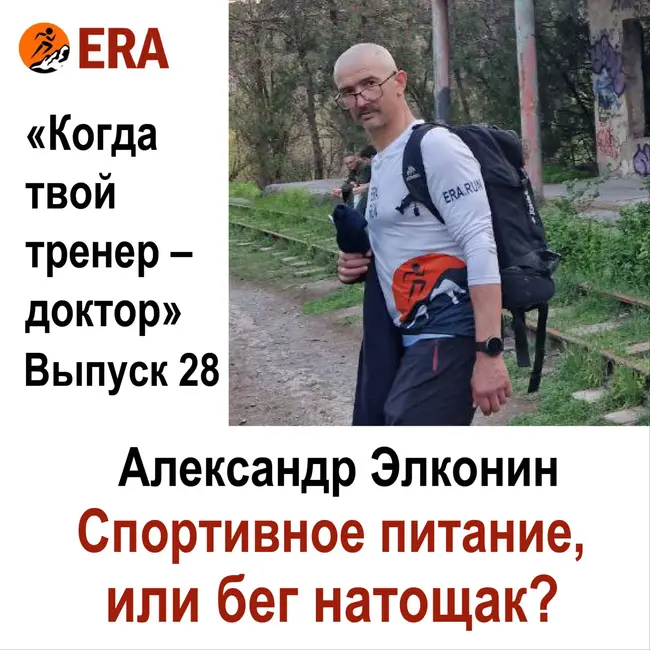 Спортивное питание или бег натощак? Выпуск 28 «Когда твой тренер - доктор»