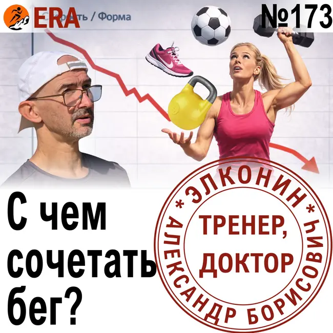 Конкурирующие тренировки – с чем можно сочетать бег и в каких пропорциях? Выпуск 173 «Когда твой тренер - доктор»