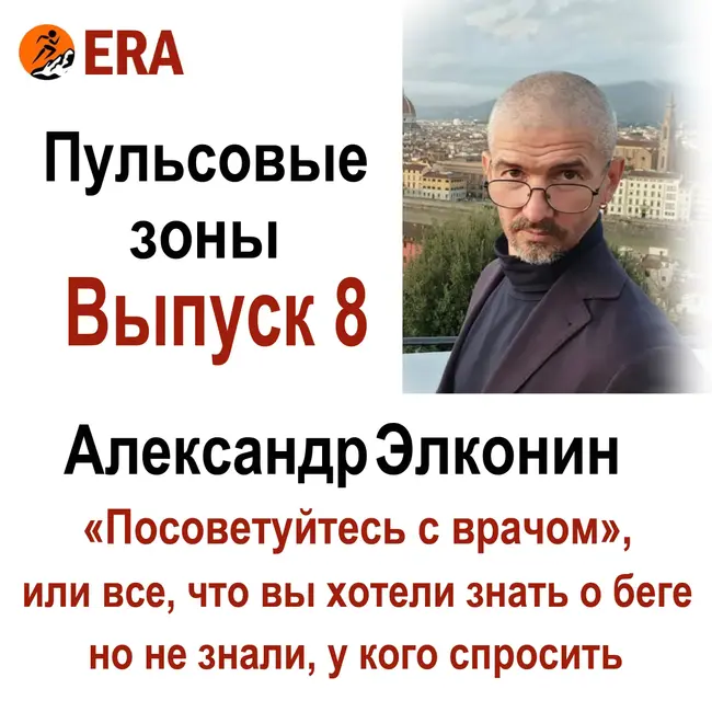 Выпуск 8. Что такое пульсовые зоны и зачем бегуну любителю о них знать? - часть 1