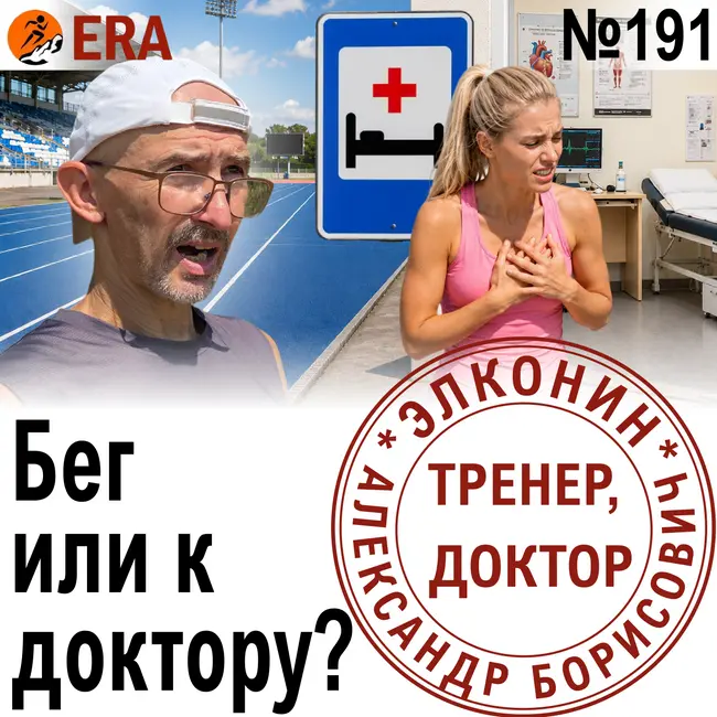 С какими симптомами можно бегать, а с какими идти к доктору? Когда бег может быть опасен? Выпуск 191 «Когда твой тренер - доктор»
